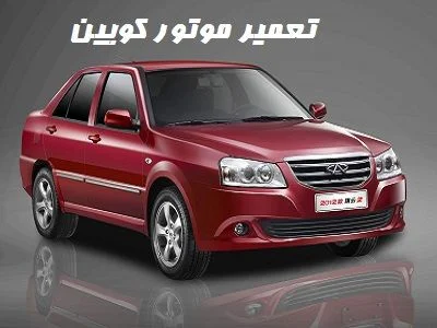 تعمیر موتور کویین