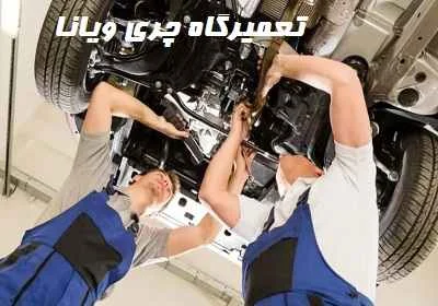 تعمیرات تخصصی ویانا