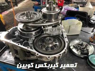 تعمیر گیربکس کویین