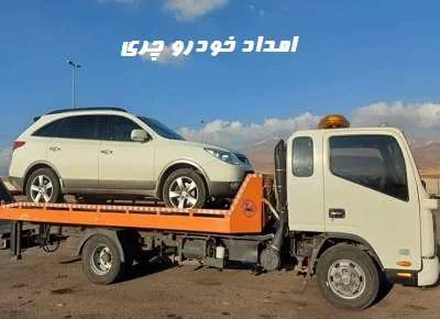 امداد خودرو chery