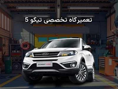 مرکز تعمیرات تخصصی تیگو 5