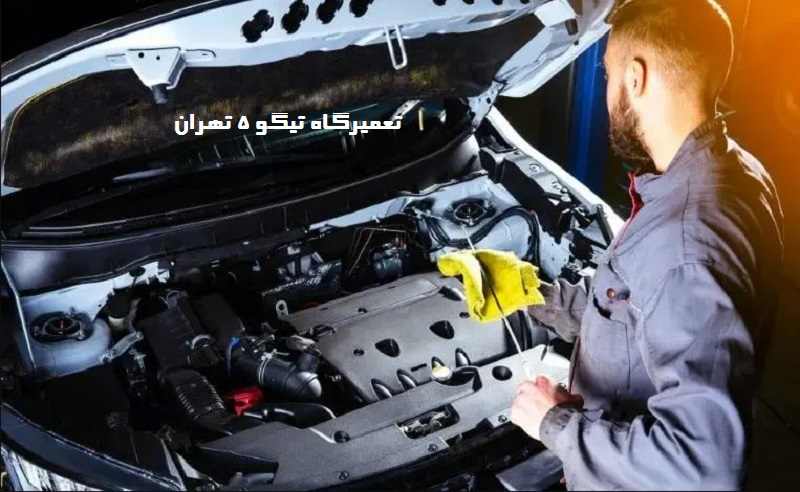 تعمیرگاه تیگو 5 در تهران