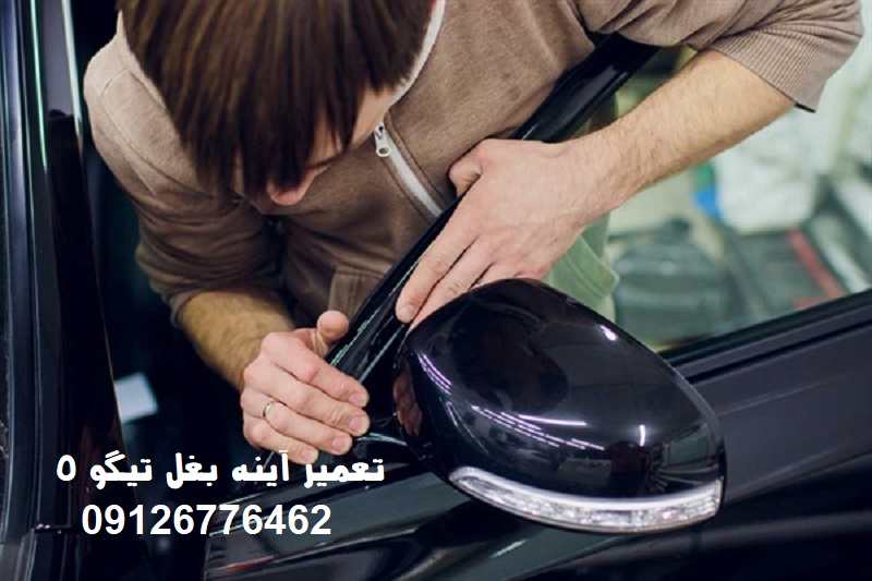تعمیر آینه بغل تیگو 5
