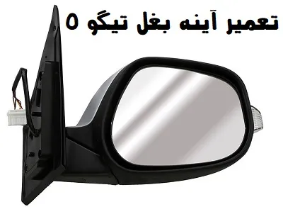 تعمیر آینه بغل تیگو 5