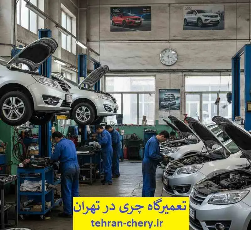 تعمیرگاه چری